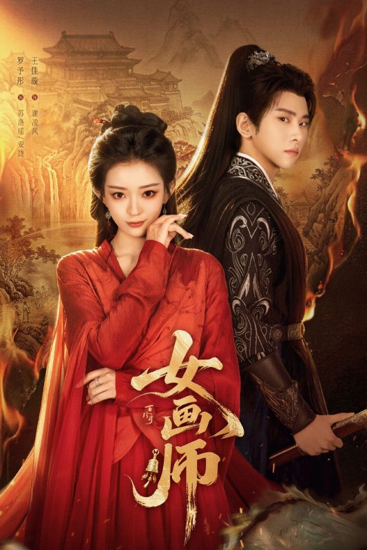 女画师 [更新至16集]-柒伍零影视资源站