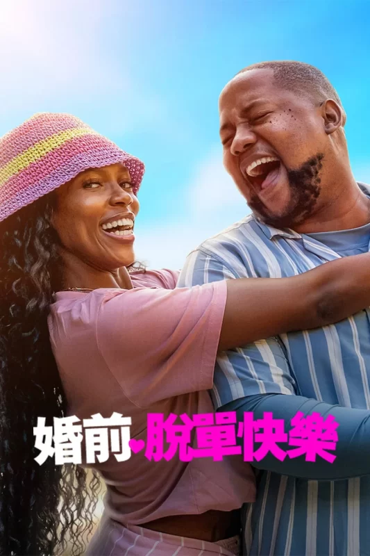 婚前脱单快乐 [HD]-柒伍零影视资源站