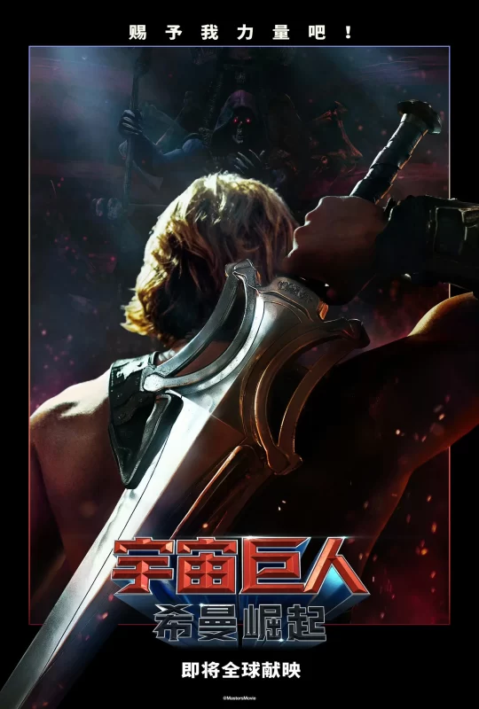 宇宙巨人：希曼崛起 [更新HD]-柒伍零影视资源站