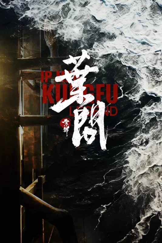 宗师叶问2 [更新HD]-柒伍零影视资源站
