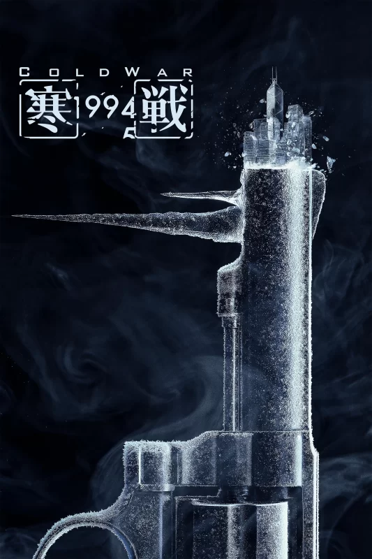 寒战1994 [更新HD]-柒伍零影视资源站