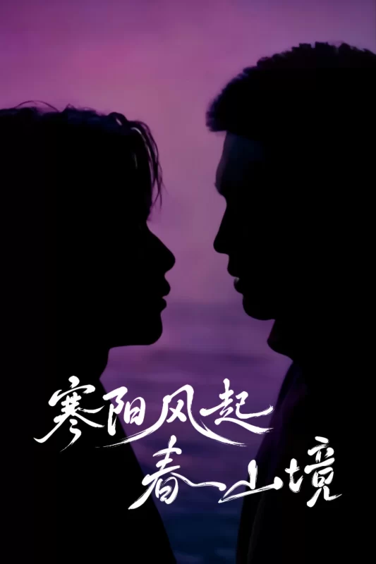 寒阳风起春山境 [更新至16集]-柒伍零影视资源站