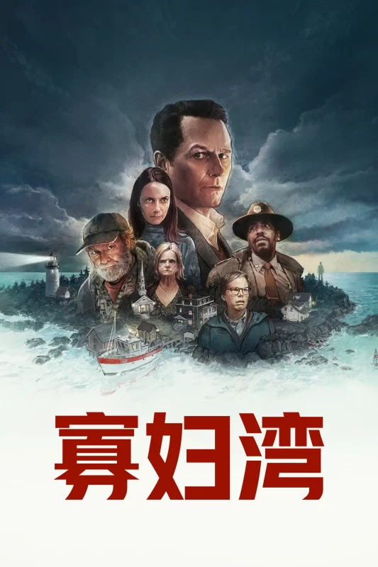 寡妇湾 [更新至2集]-柒伍零影视资源站