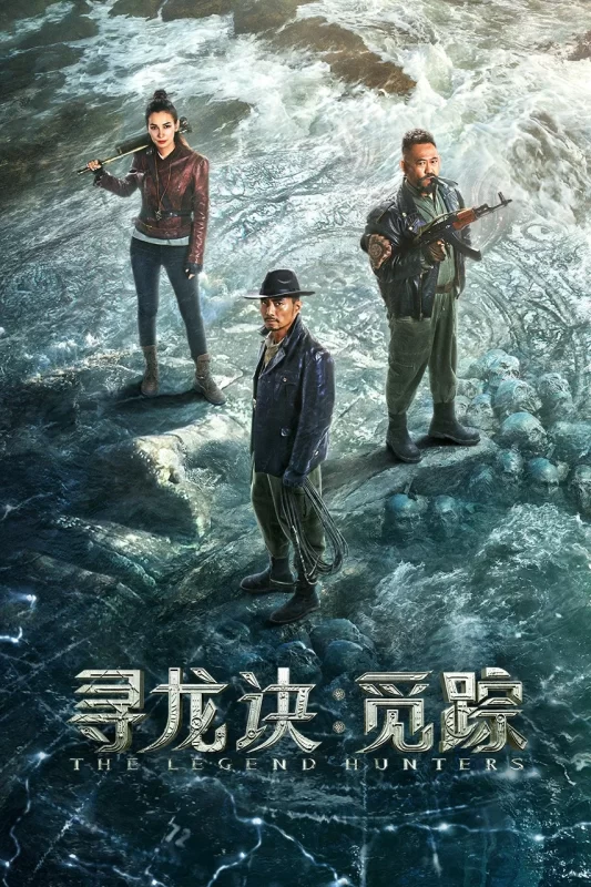 寻龙诀：觅踪 [HD]-柒伍零影视资源站