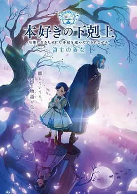小书痴的下克上领主的养女 [更新至23集]-柒伍零影视资源站