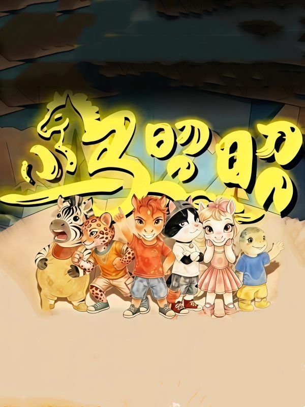 小马昭昭 [全26集]-柒伍零影视资源站