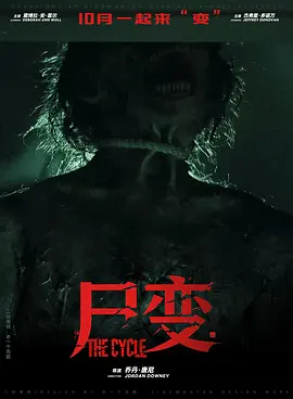 尸变 [抢先版]-柒伍零影视资源站