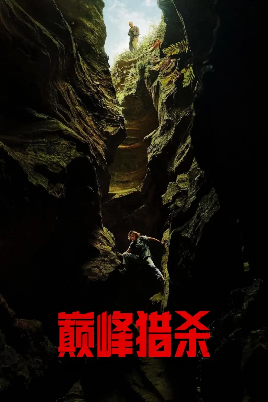 巅峰猎杀 [更新HD]-柒伍零影视资源站