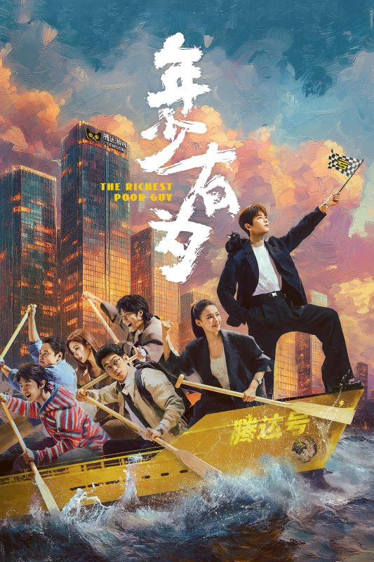 年少有为 [更新至26集]-柒伍零影视资源站