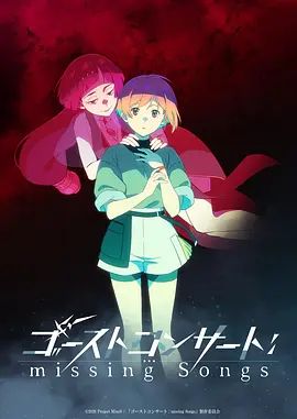 幽灵音乐会：遗失的歌曲 [更新至9集]-柒伍零影视资源站