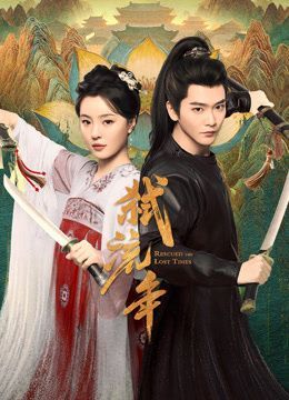 弑流年 [已完结]-柒伍零影视资源站