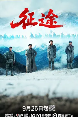 征途 [更新至第16集]-柒伍零影视资源站