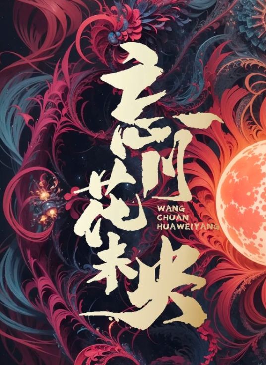 忘川花未央 [更新至24集]-柒伍零影视资源站
