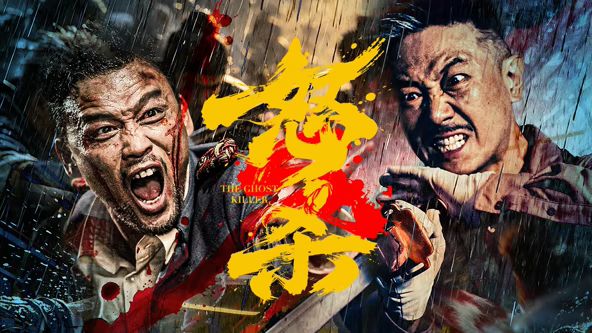 怒杀 [更新HD]-柒伍零影视资源站