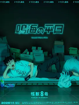 怪兽8号鸣海的日常 [已完结]-柒伍零影视资源站