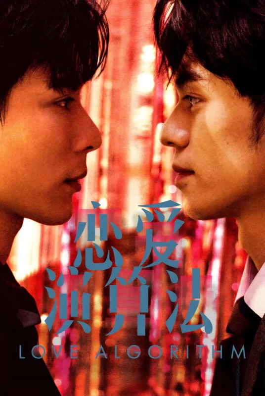 恋爱演算法 [更新至10集]-柒伍零影视资源站