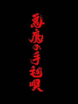 恶魔的手球歌 [更新至2集]-柒伍零影视资源站