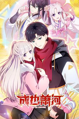 成也萧河 [更新至第11集]-柒伍零影视资源站