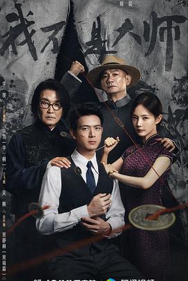 我不是大师 [更新至18集]-柒伍零影视资源站