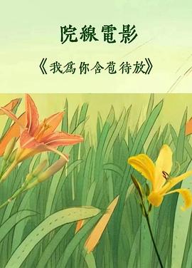 我为你含苞待放 [更新HD]-柒伍零影视资源站