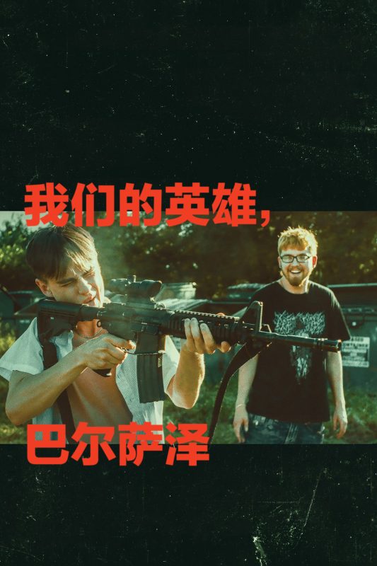 我们的英雄，巴尔萨泽 [正片]-柒伍零影视资源站