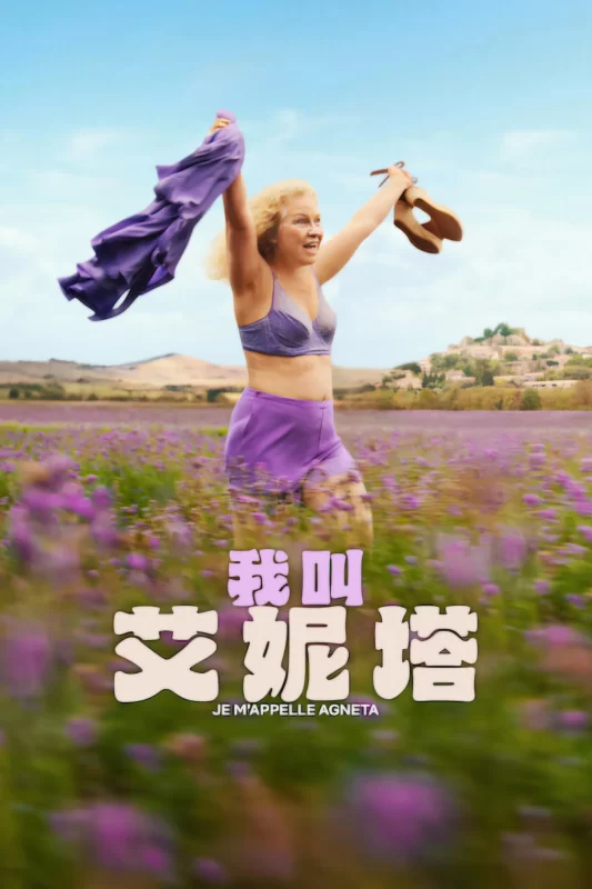 我叫艾妮塔 [更新HD]-柒伍零影视资源站
