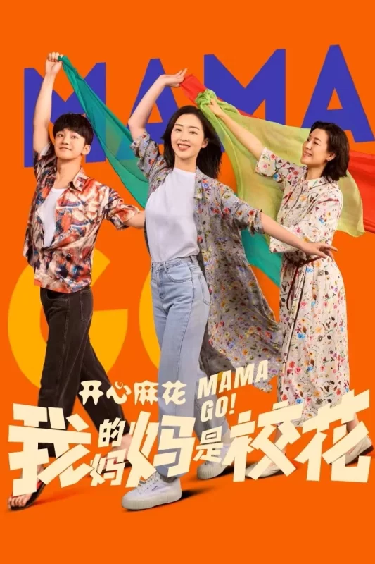 我的妈妈是校花 [全24集]-柒伍零影视资源站
