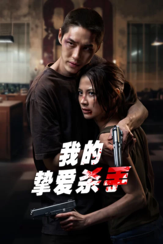 我的挚爱杀手 [正片]-柒伍零影视资源站