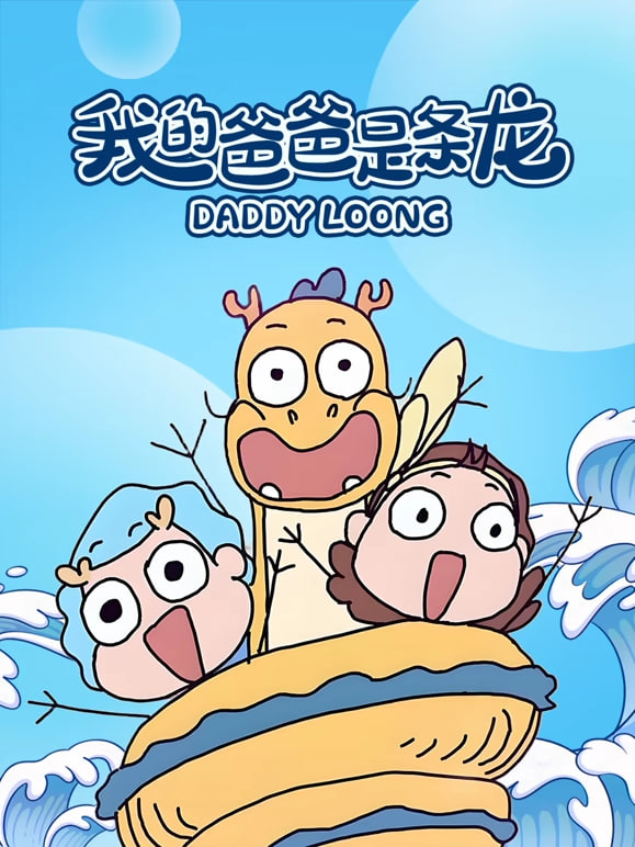 我的爸爸是条龙之龙龙日常 [更新至30集]-柒伍零影视资源站