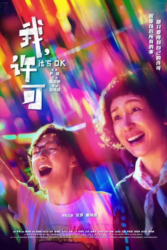 我，许可 [更新HD]-柒伍零影视资源站