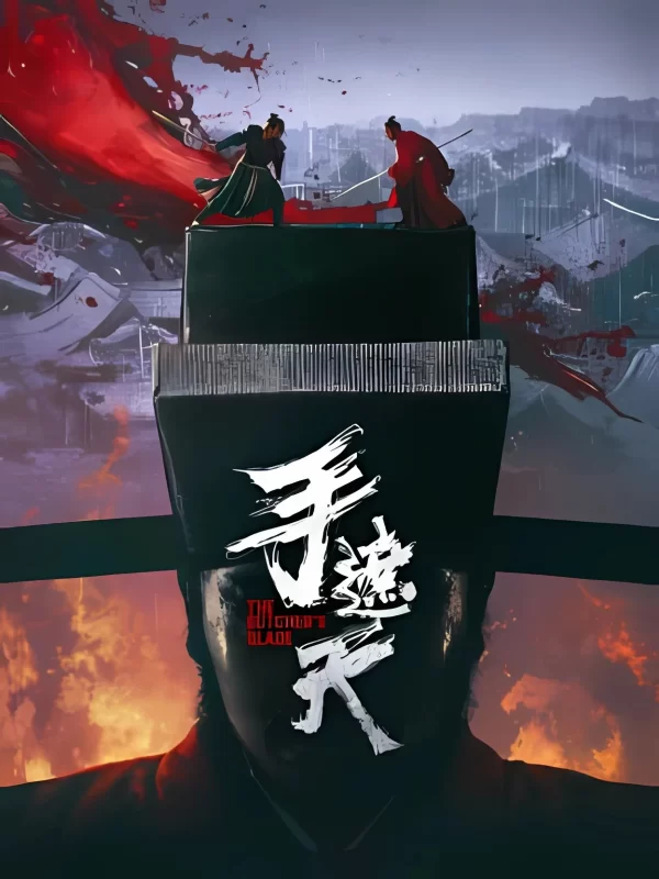 手遮天 [HD]-柒伍零影视资源站