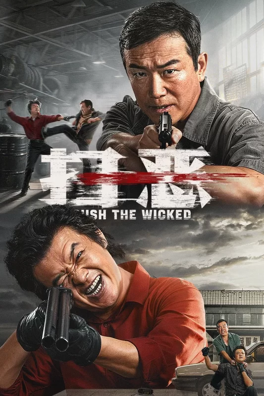 扫恶 [更新HD]-柒伍零影视资源站