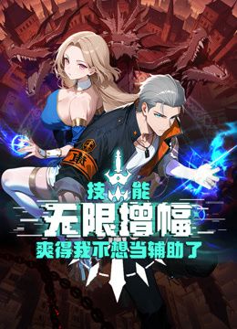 技能无限增幅，爽得我不想当辅助了！动态漫画 [更新至117集]-柒伍零影视资源站