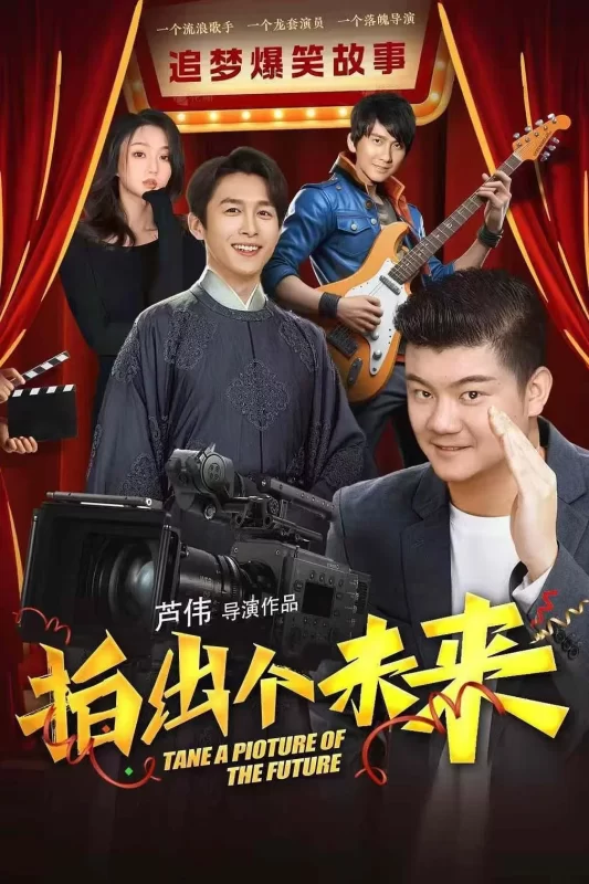 拍出个未来 [HD]-柒伍零影视资源站