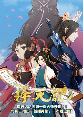 择天记 [更新至26集]-柒伍零影视资源站