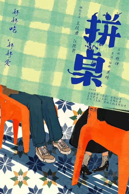 拼桌 [更新HD]-柒伍零影视资源站