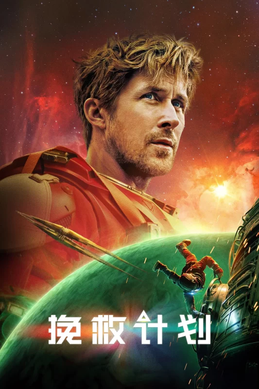 挽救计划 [更新HD]-柒伍零影视资源站