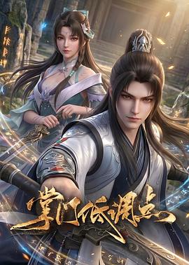 掌门低调点 [更新至32集]-柒伍零影视资源站