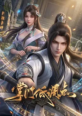 掌门低调点动漫版 [更新至第32集]-柒伍零影视资源站