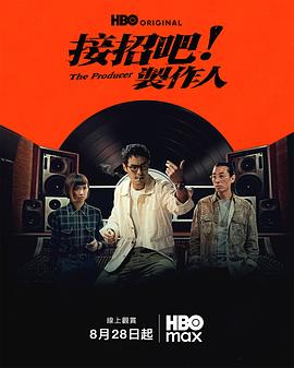 接招吧！制作人 [更新至6集]-柒伍零影视资源站
