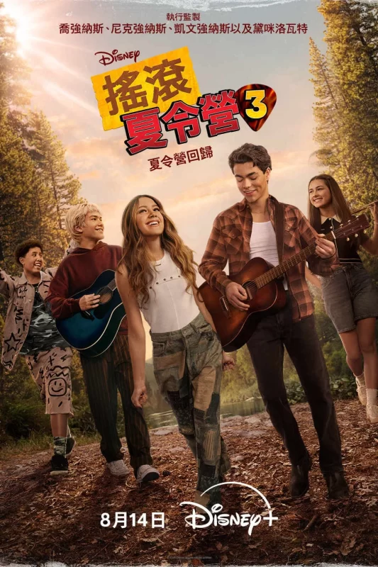 摇滚夏令营3 [正片]-柒伍零影视资源站