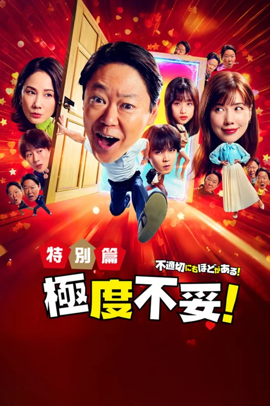 新年伊始 不合适也要有个限度！～不能认真聊聊吗？～ [HD中字]-柒伍零影视资源站