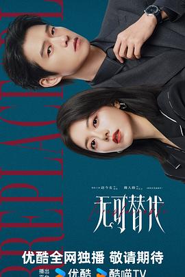 无可替代 [更新至第10集]-柒伍零影视资源站