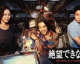 无法绝望的男人 [更新至第03集]-柒伍零影视资源站