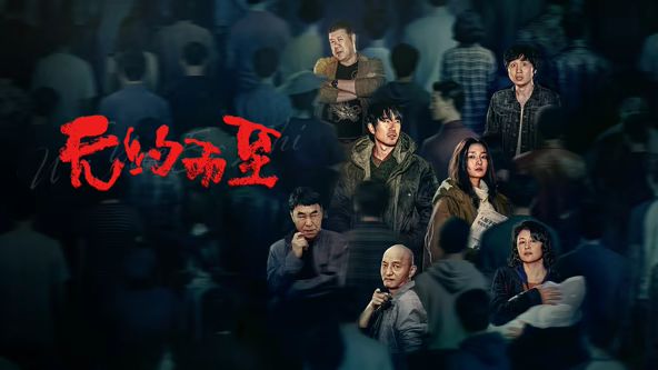 无约而至 [更新HD]-柒伍零影视资源站