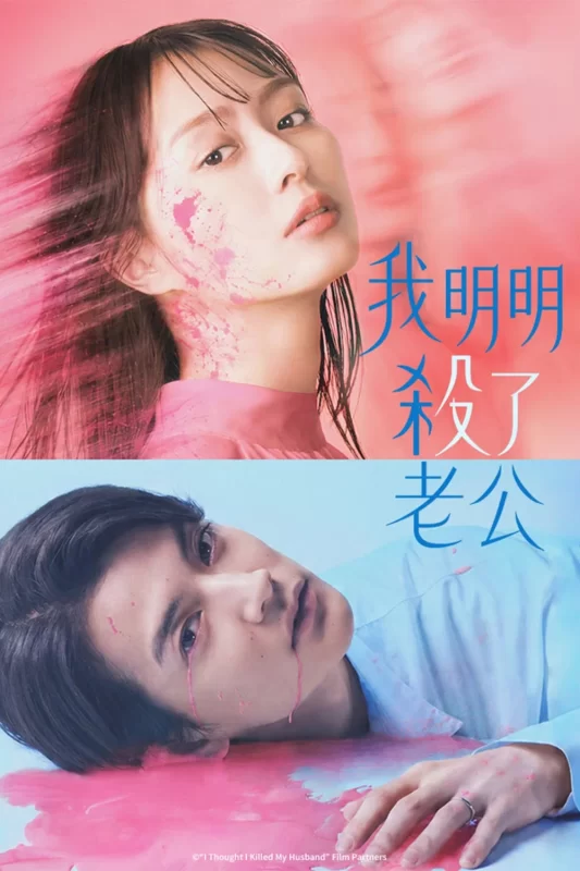 明明已经杀了丈夫 [已完结]-柒伍零影视资源站