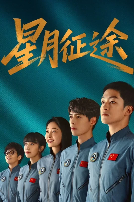 星月征途 [更新至20集]-柒伍零影视资源站