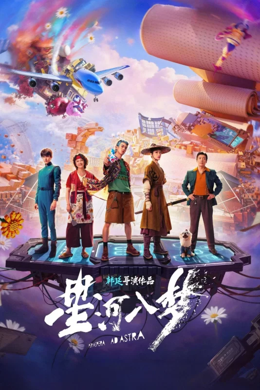 星河入梦 [更新HD]-柒伍零影视资源站