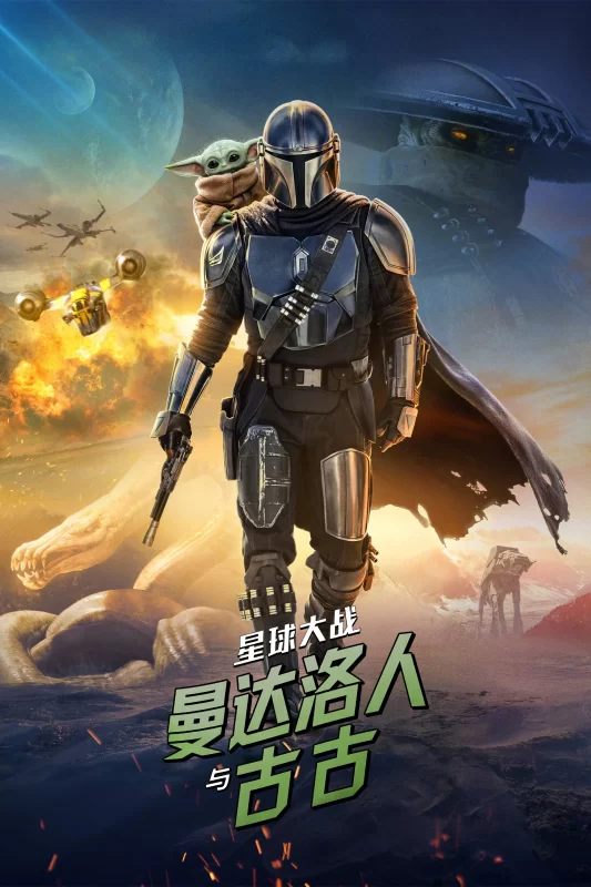 星球大战：曼达洛人与古古 [更新HD]-柒伍零影视资源站