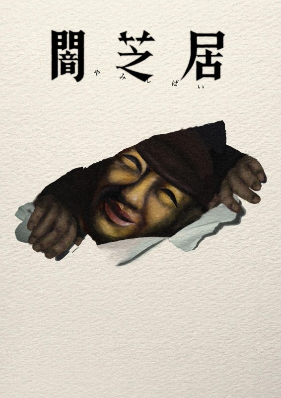 暗芝居 第十七季 [全13集]-柒伍零影视资源站